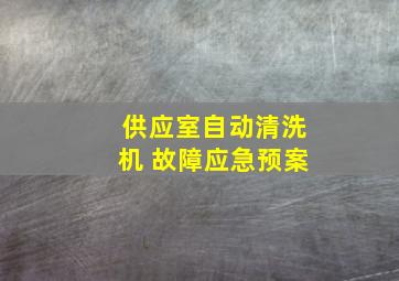 供应室自动清洗机 故障应急预案